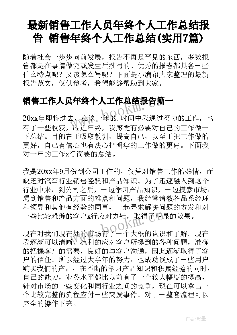 最新销售工作人员年终个人工作总结报告 销售年终个人工作总结(实用7篇)