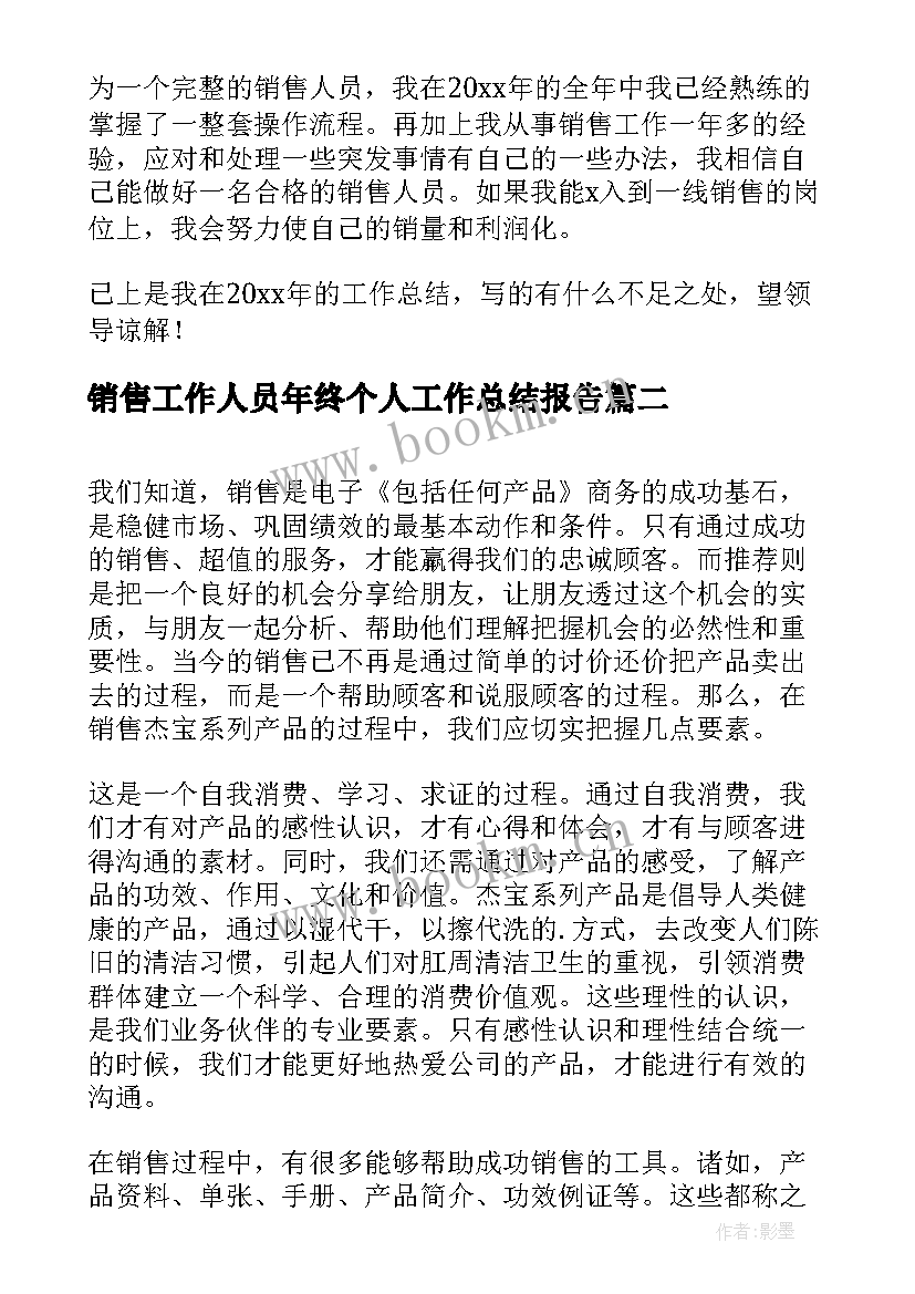 最新销售工作人员年终个人工作总结报告 销售年终个人工作总结(实用7篇)