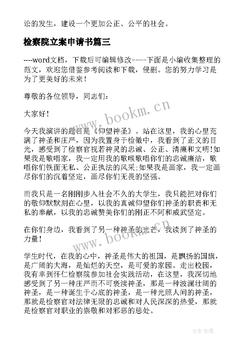 最新检察院立案申请书 检察院网络培训心得体会(优秀7篇)