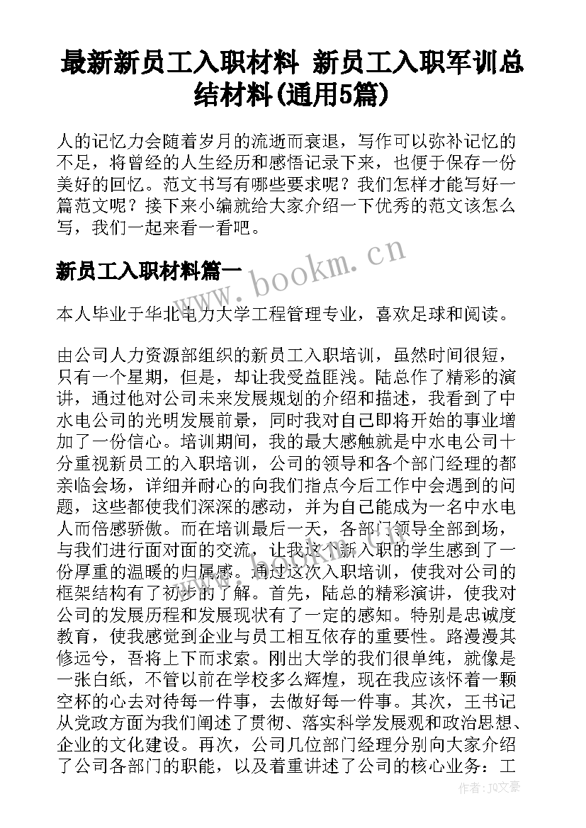 最新新员工入职材料 新员工入职军训总结材料(通用5篇)