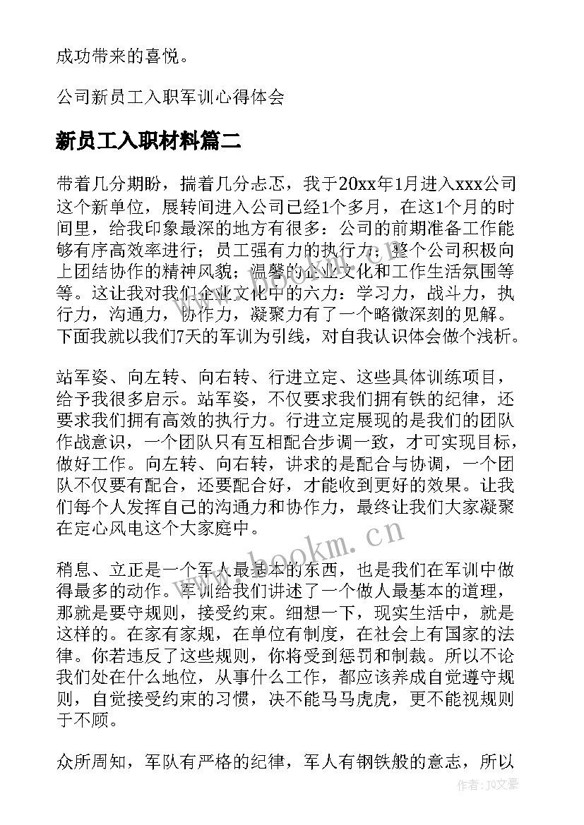 最新新员工入职材料 新员工入职军训总结材料(通用5篇)