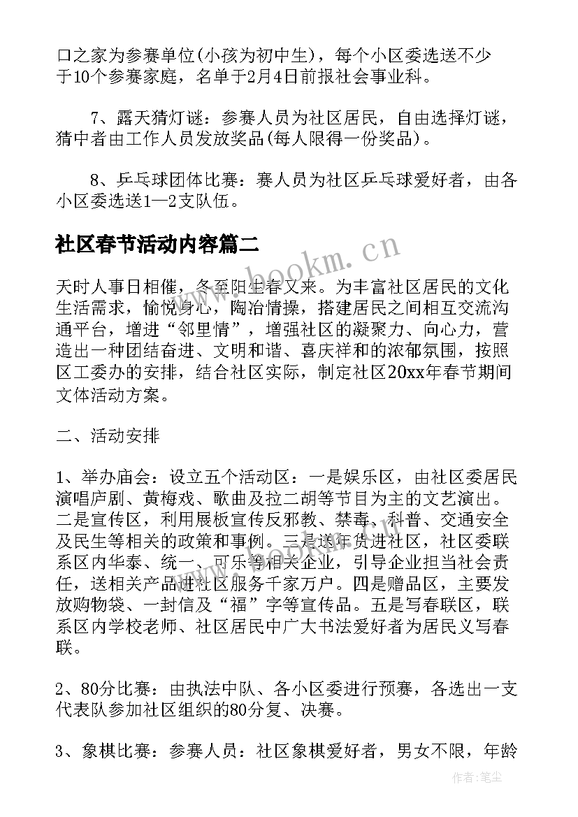 最新社区春节活动内容 社区春节活动策划方案(优质8篇)