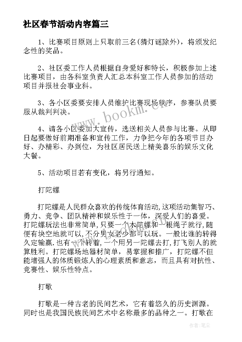 最新社区春节活动内容 社区春节活动策划方案(优质8篇)