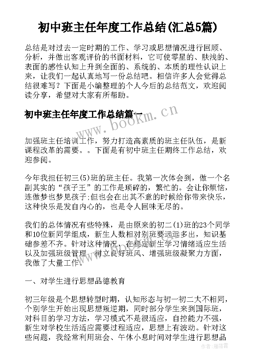 初中班主任年度工作总结(汇总5篇)