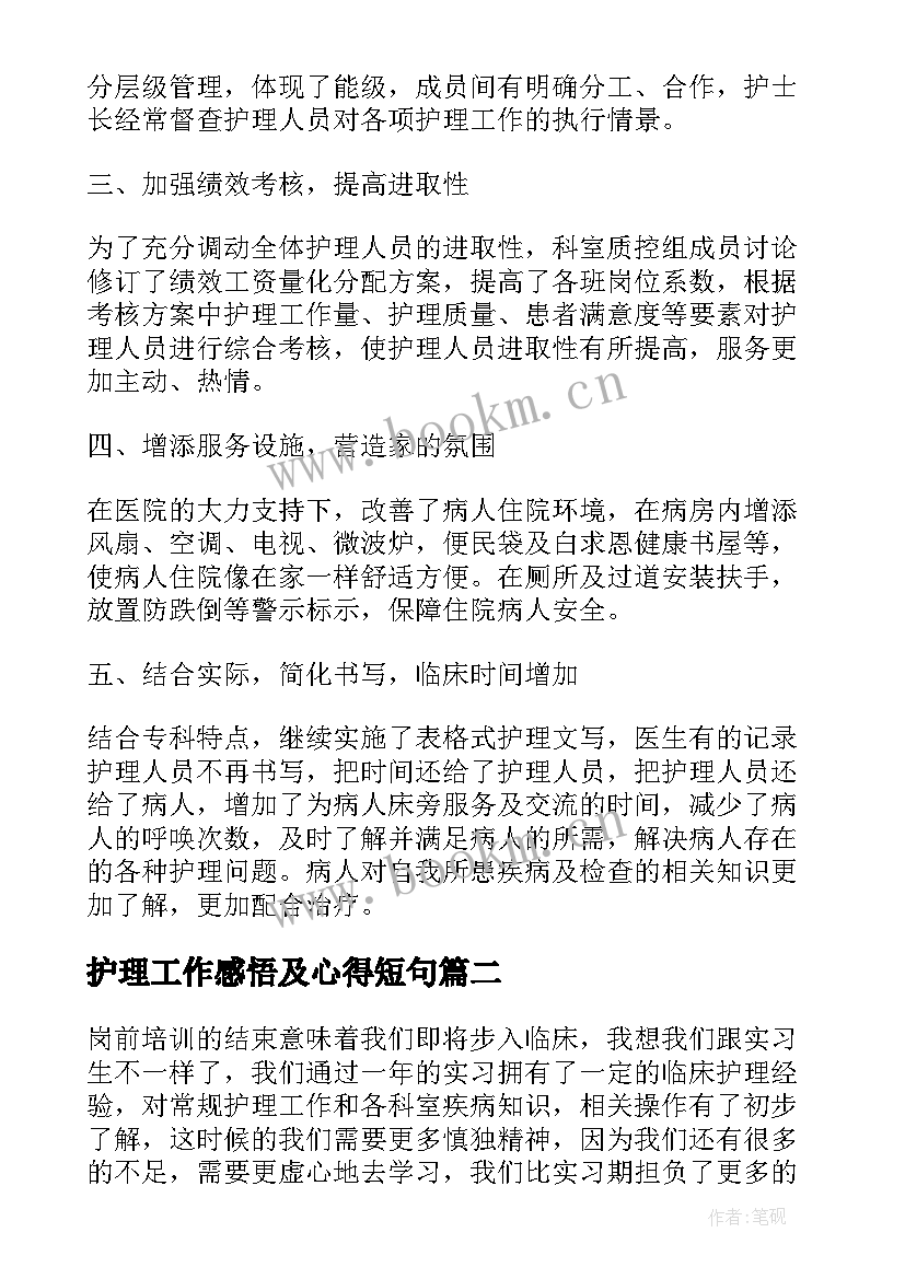 2023年护理工作感悟及心得短句 新护士护理工作心得体会(优质5篇)