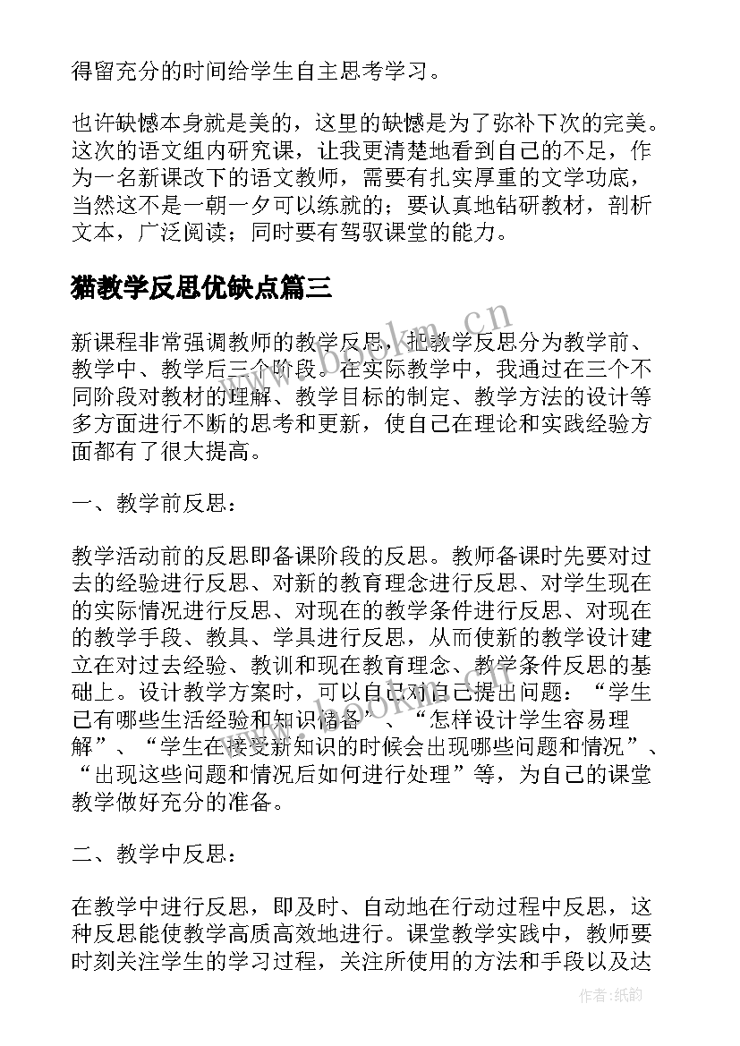 2023年猫教学反思优缺点(模板6篇)