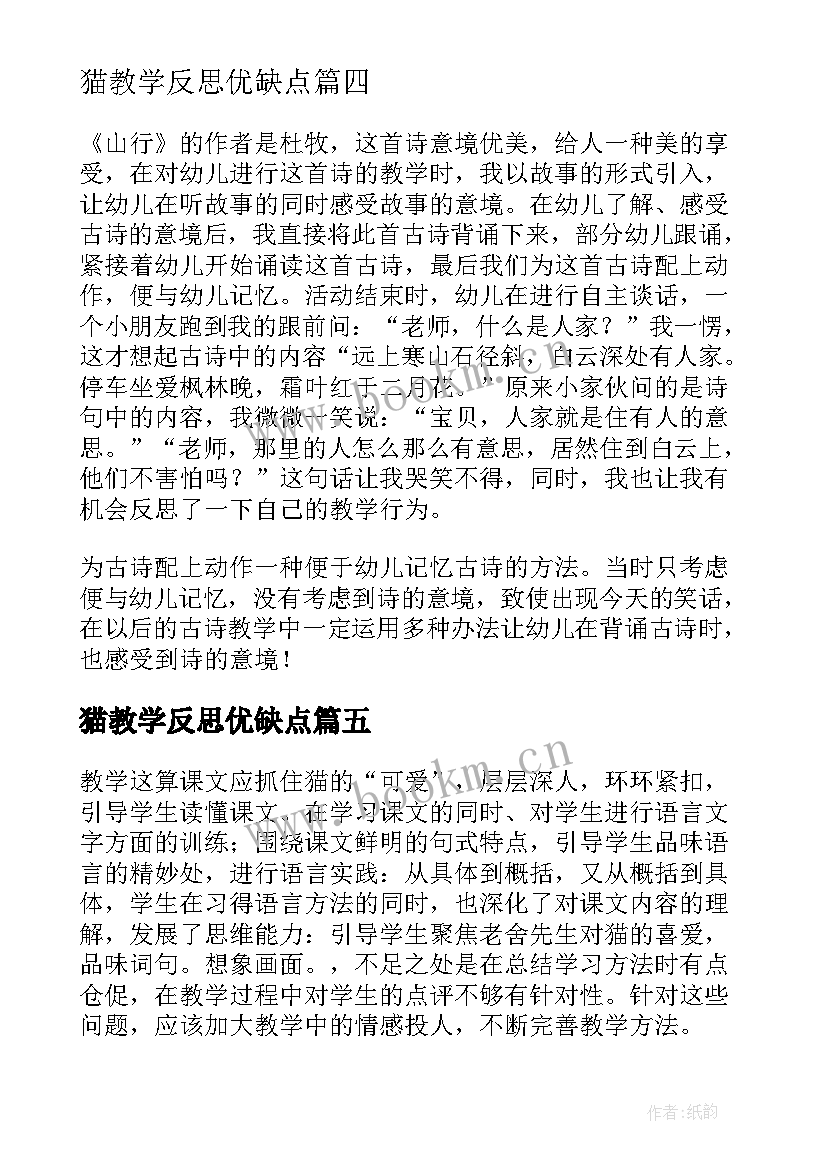 2023年猫教学反思优缺点(模板6篇)