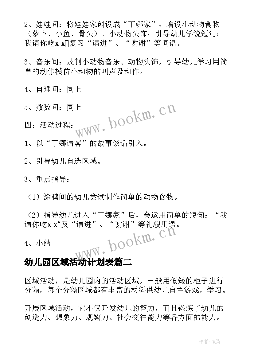 2023年幼儿园区域活动计划表 幼儿园区域活动计划(模板5篇)