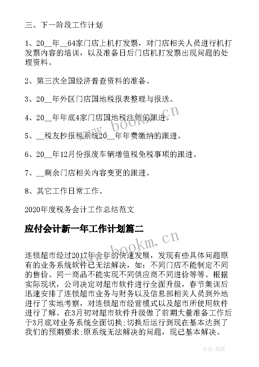 应付会计新一年工作计划 度税务会计工作总结(通用5篇)