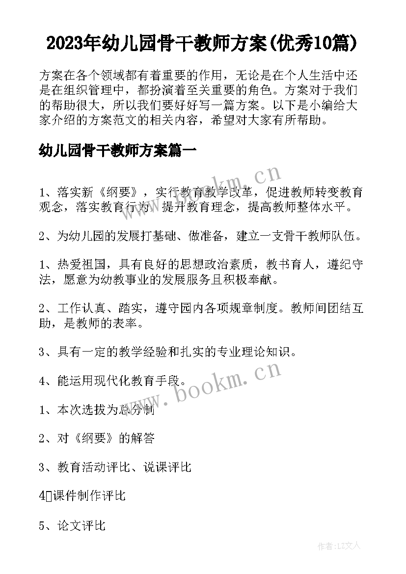 2023年幼儿园骨干教师方案(优秀10篇)