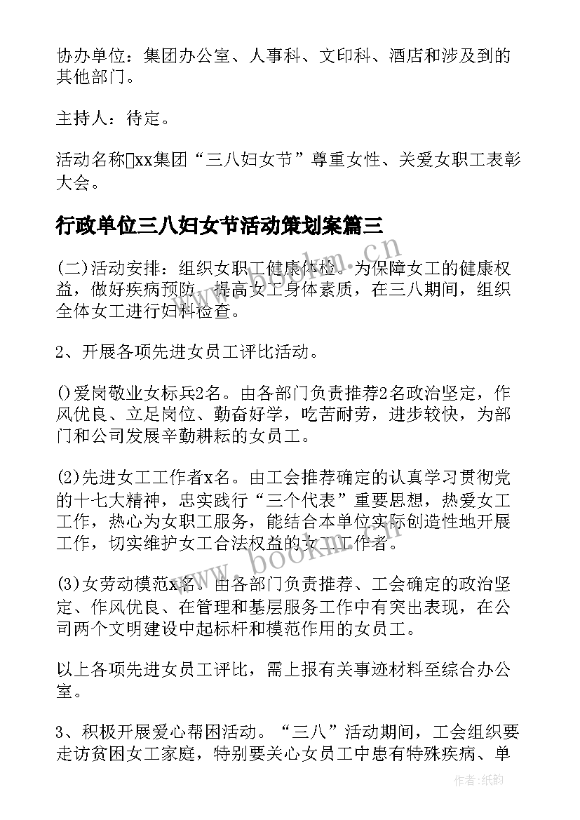 最新行政单位三八妇女节活动策划案(大全5篇)