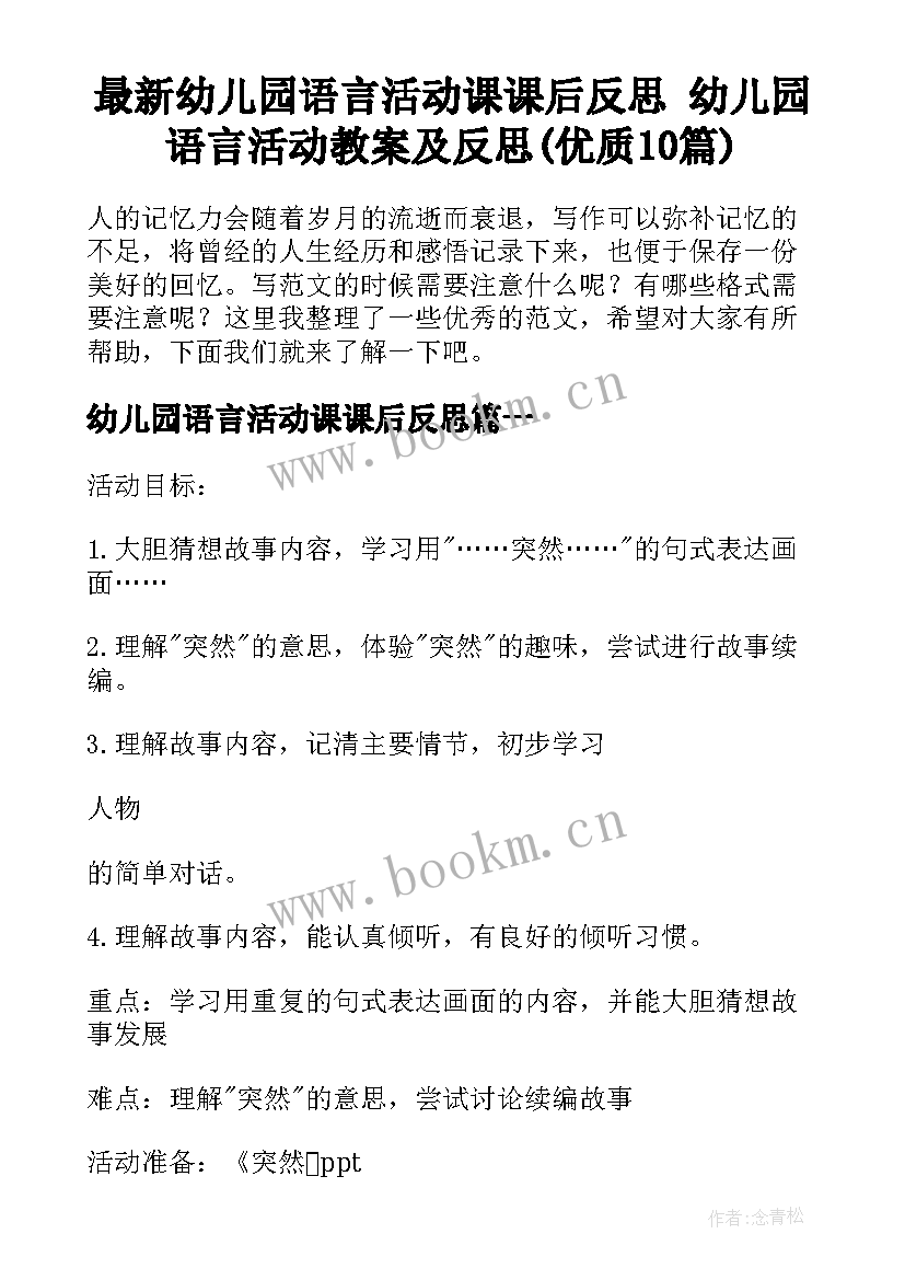 最新幼儿园语言活动课课后反思 幼儿园语言活动教案及反思(优质10篇)