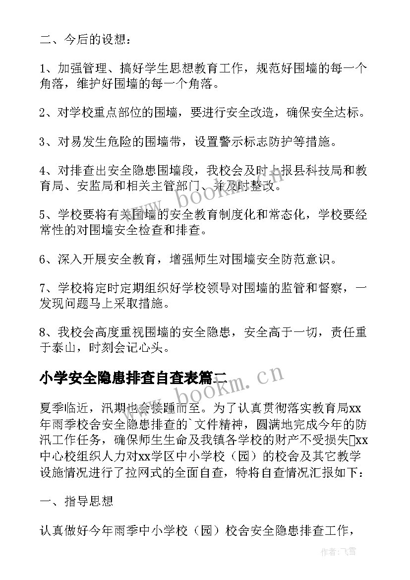 2023年小学安全隐患排查自查表 安全隐患自查报告(模板7篇)