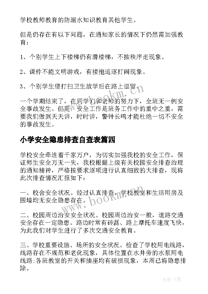 2023年小学安全隐患排查自查表 安全隐患自查报告(模板7篇)