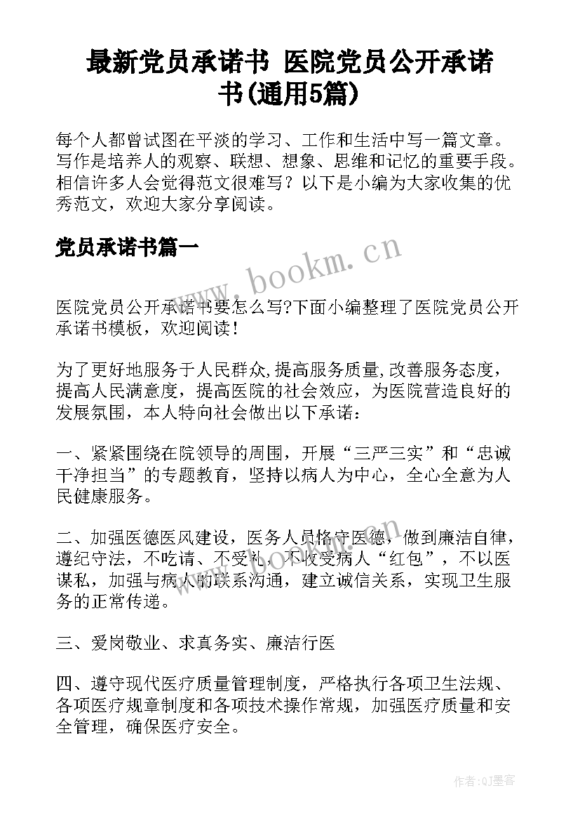 最新党员承诺书 医院党员公开承诺书(通用5篇)