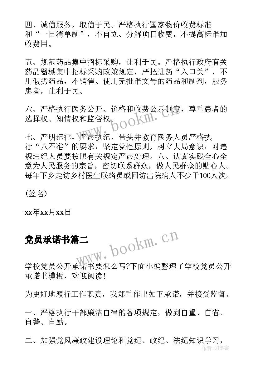 最新党员承诺书 医院党员公开承诺书(通用5篇)