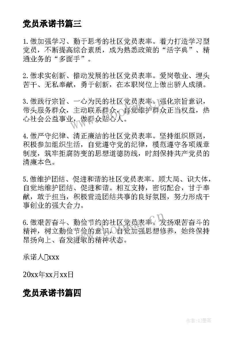 最新党员承诺书 医院党员公开承诺书(通用5篇)