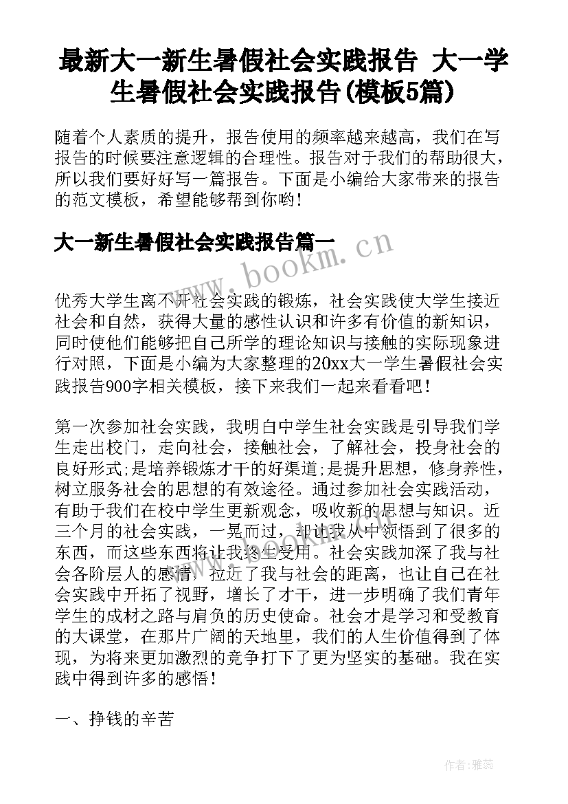 最新大一新生暑假社会实践报告 大一学生暑假社会实践报告(模板5篇)