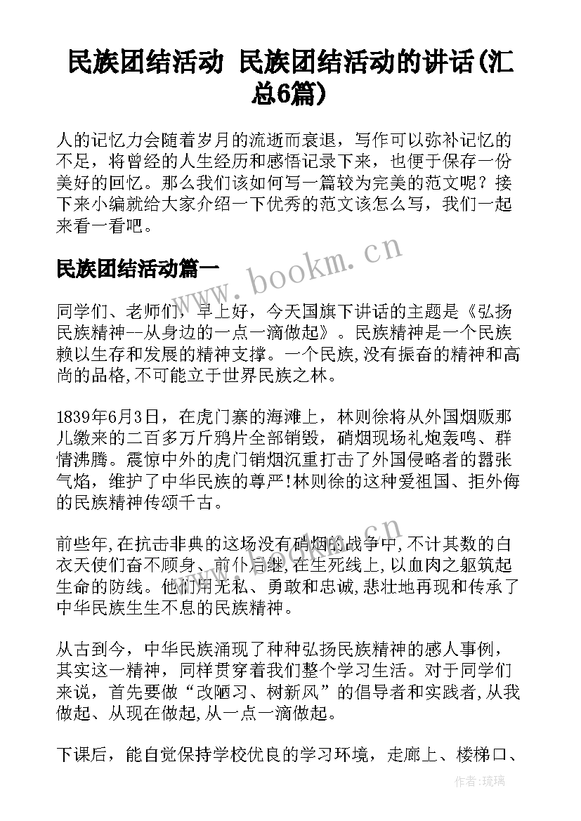 民族团结活动 民族团结活动的讲话(汇总6篇)