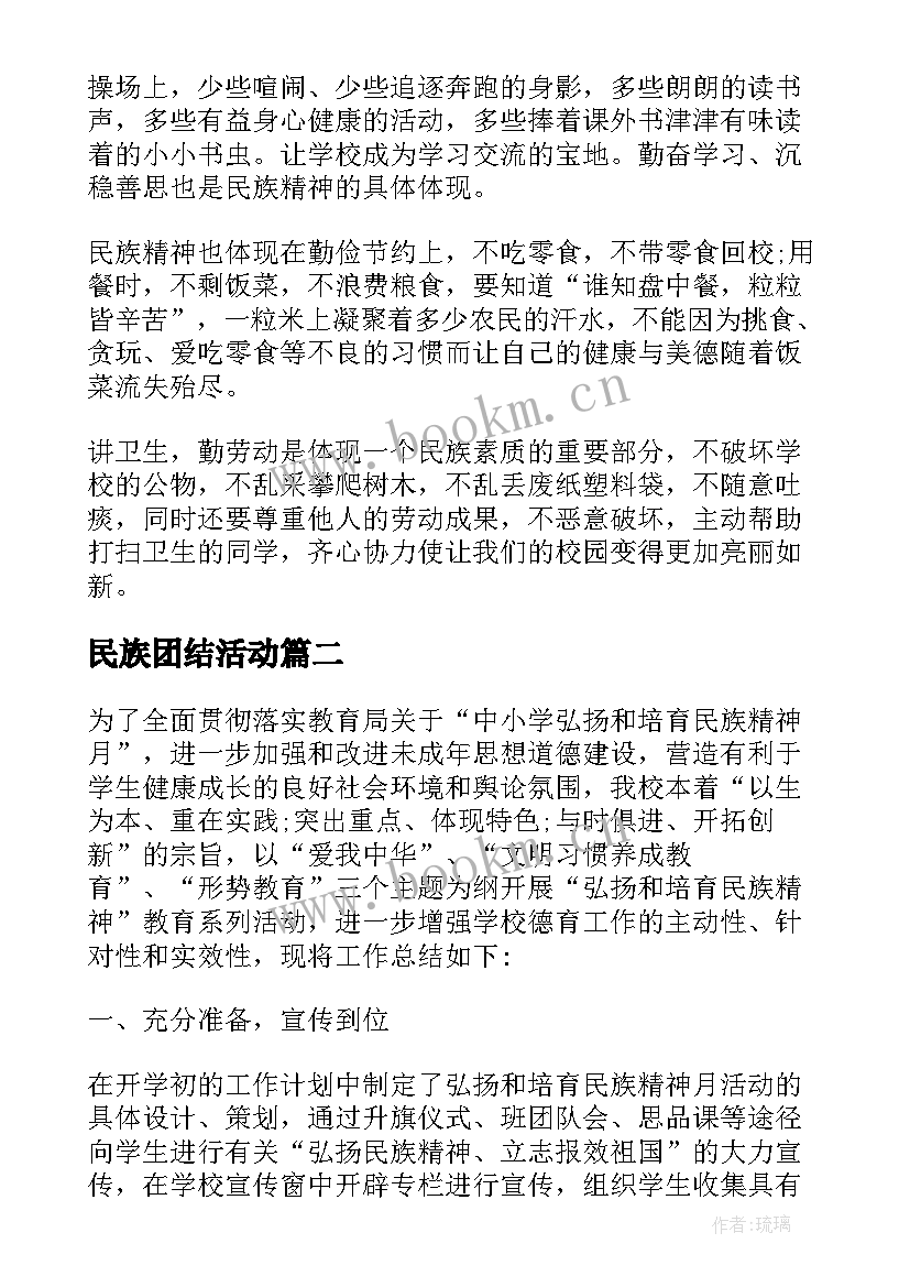 民族团结活动 民族团结活动的讲话(汇总6篇)