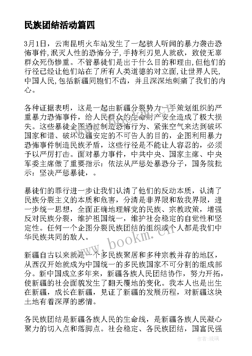 民族团结活动 民族团结活动的讲话(汇总6篇)