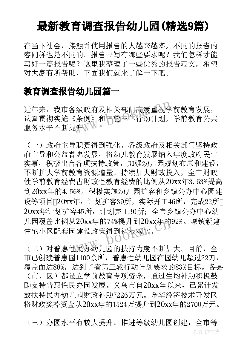 最新教育调查报告幼儿园(精选9篇)