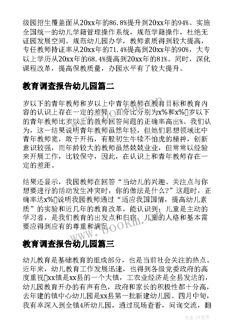 最新教育调查报告幼儿园(精选9篇)