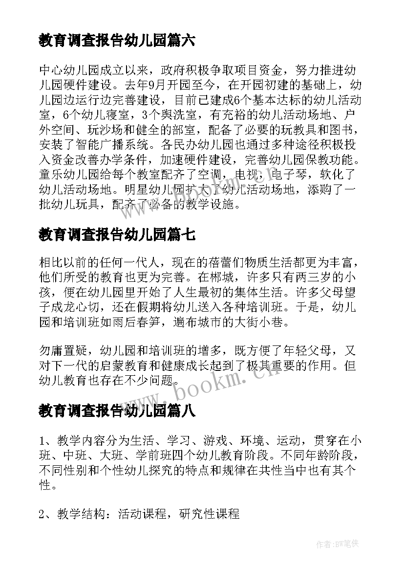 最新教育调查报告幼儿园(精选9篇)