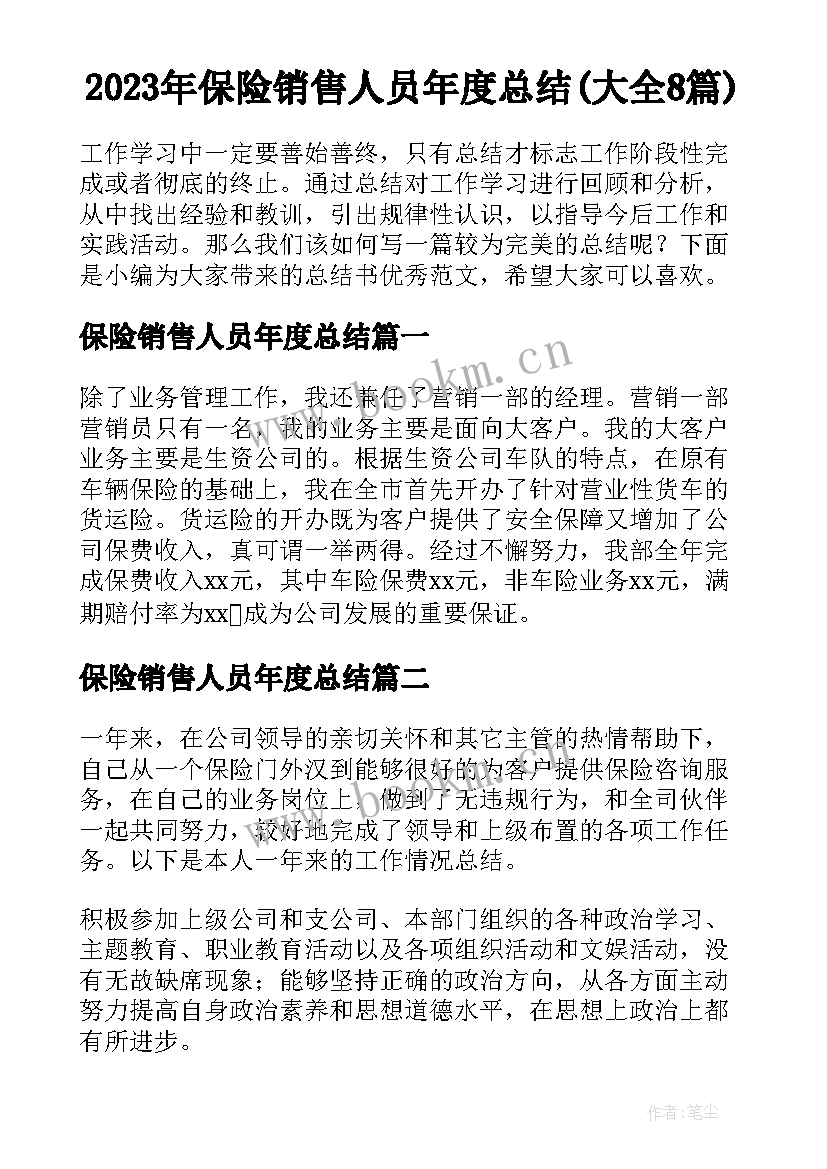 2023年保险销售人员年度总结(大全8篇)