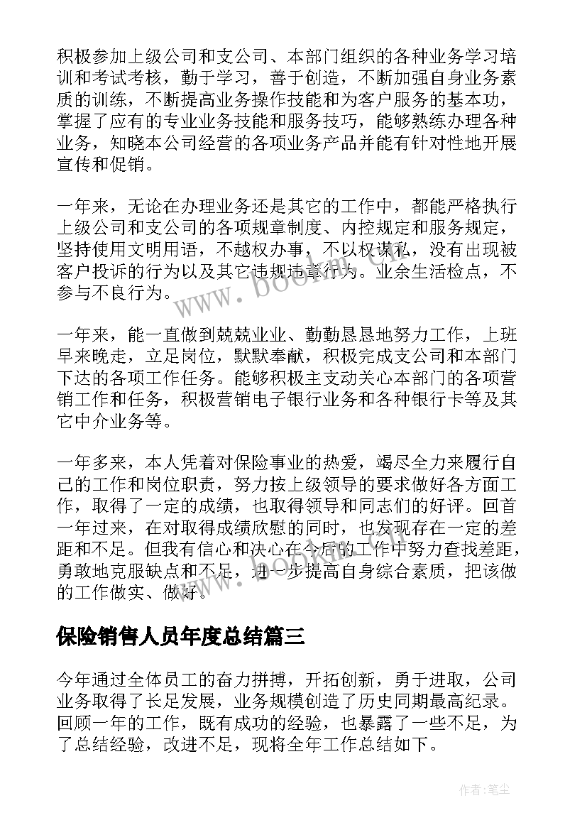 2023年保险销售人员年度总结(大全8篇)