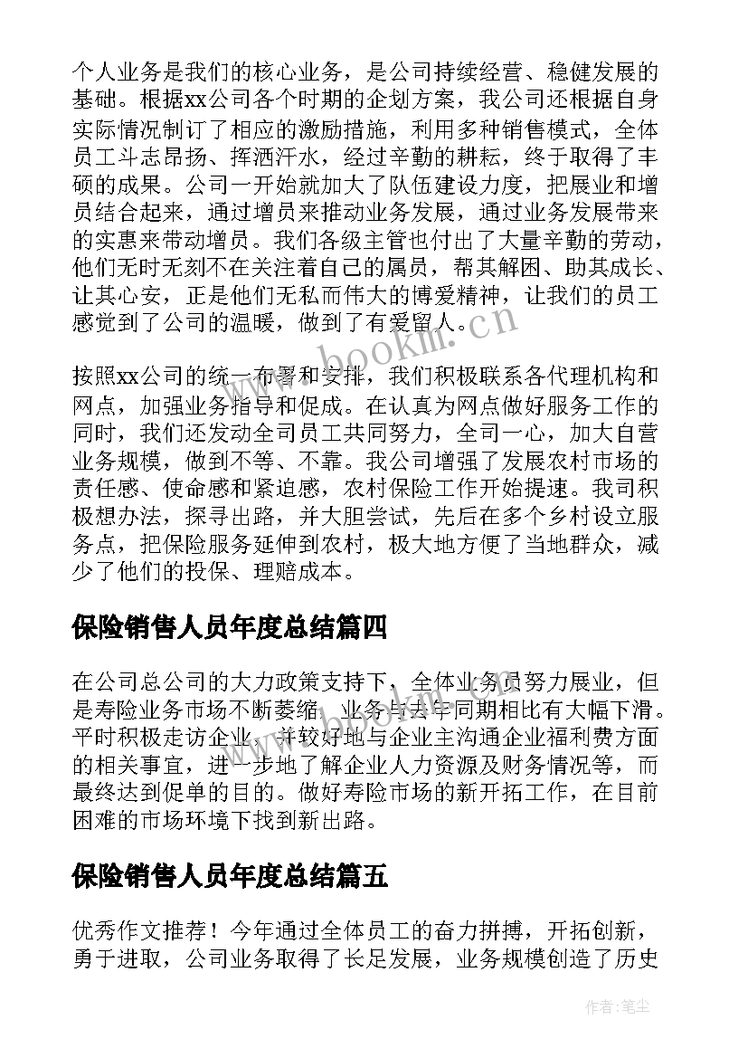 2023年保险销售人员年度总结(大全8篇)