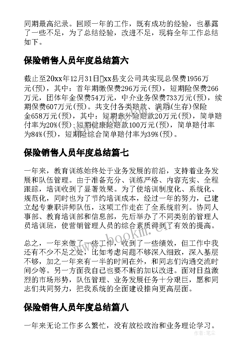 2023年保险销售人员年度总结(大全8篇)