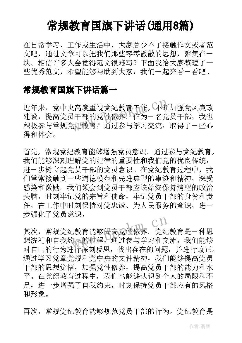 常规教育国旗下讲话(通用8篇)