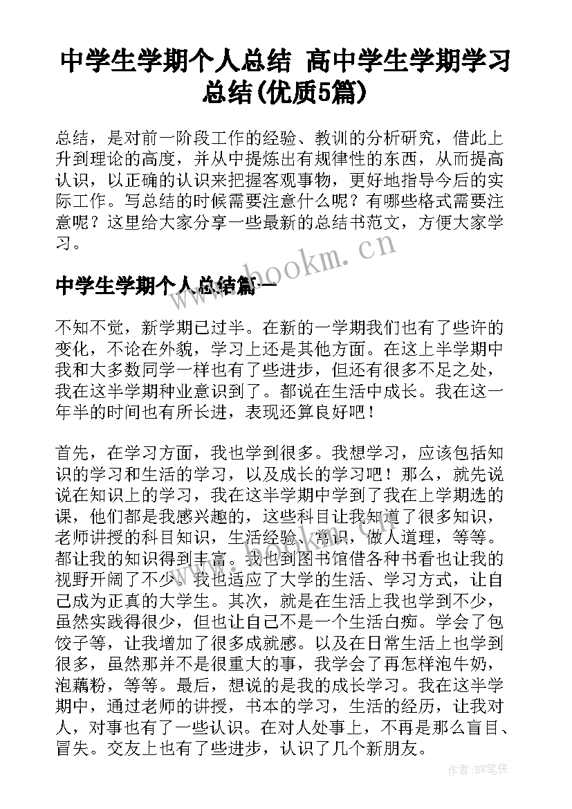 中学生学期个人总结 高中学生学期学习总结(优质5篇)