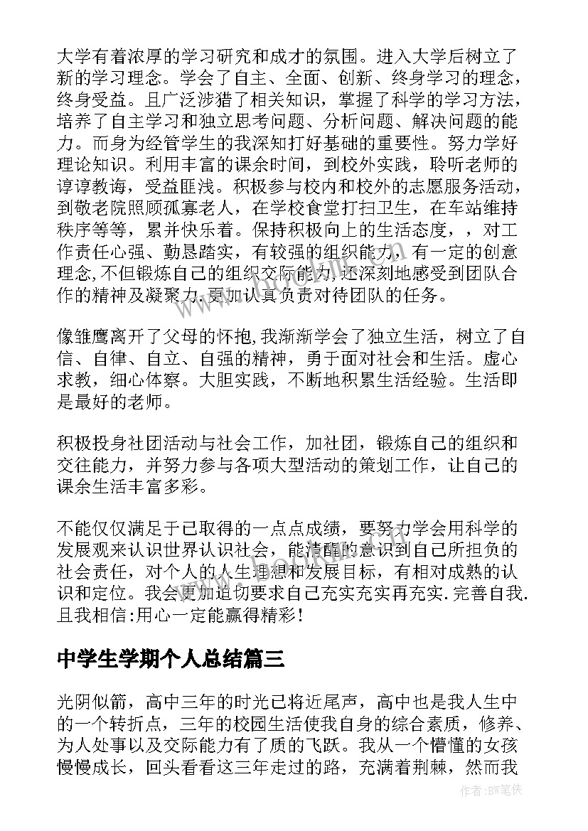 中学生学期个人总结 高中学生学期学习总结(优质5篇)