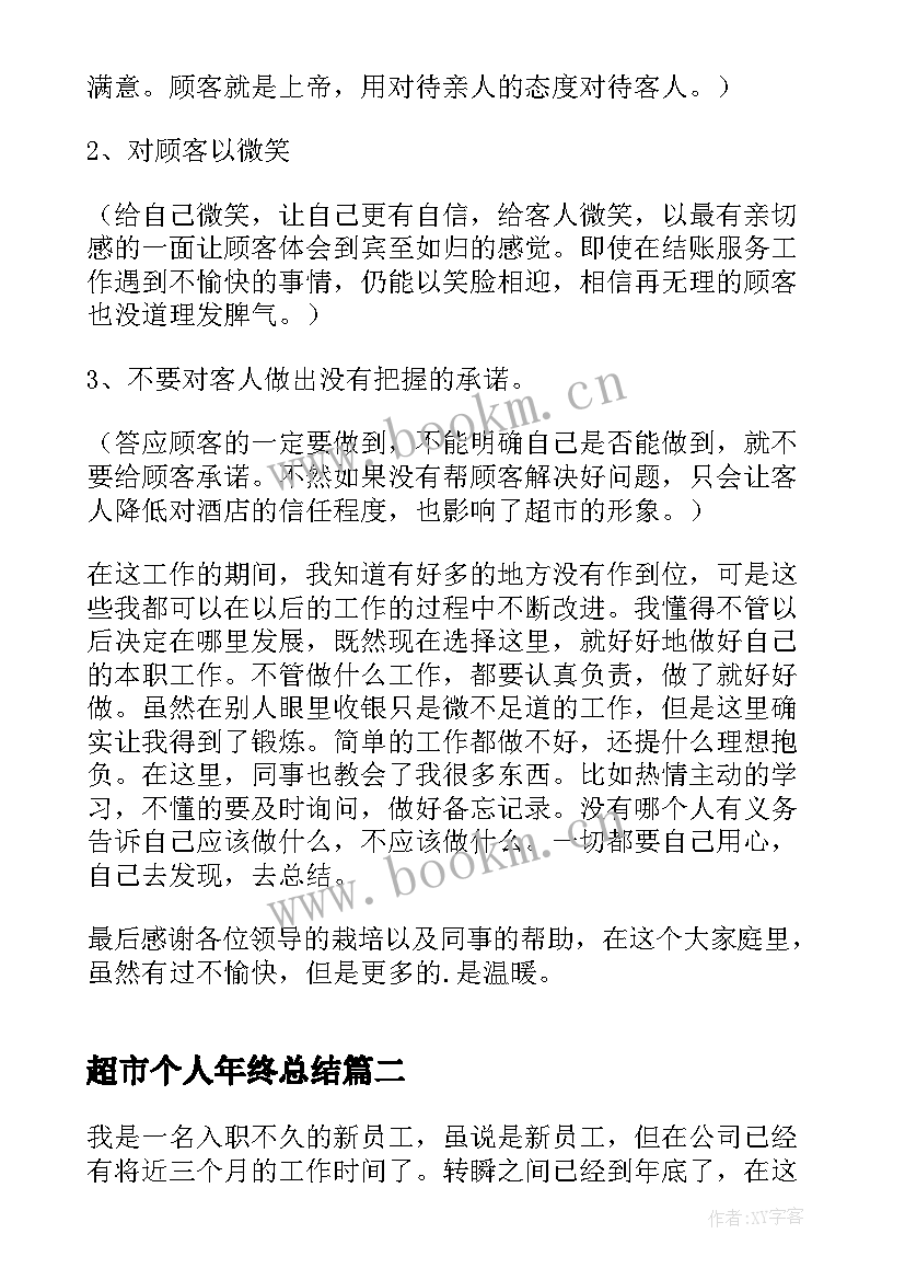 超市个人年终总结 超市收银员个人年终总结(大全5篇)