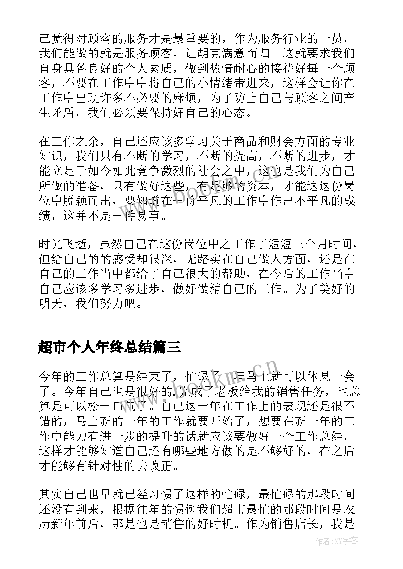 超市个人年终总结 超市收银员个人年终总结(大全5篇)