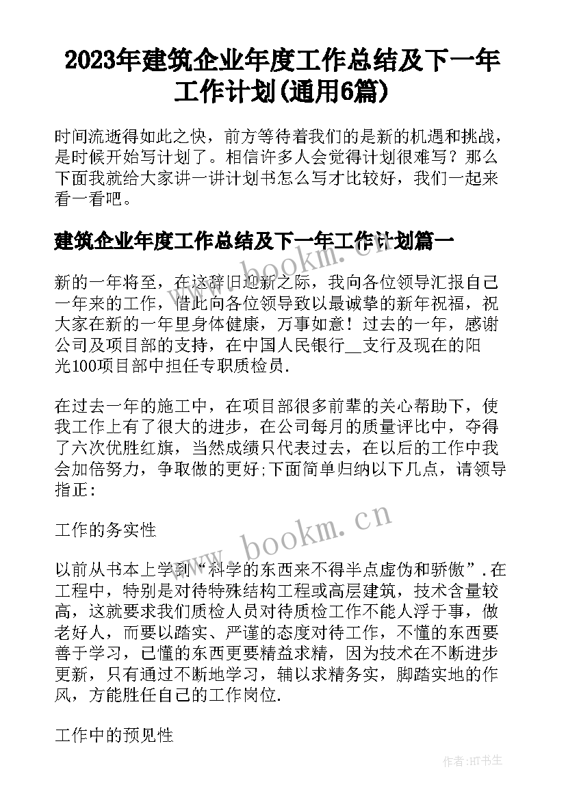 2023年建筑企业年度工作总结及下一年工作计划(通用6篇)