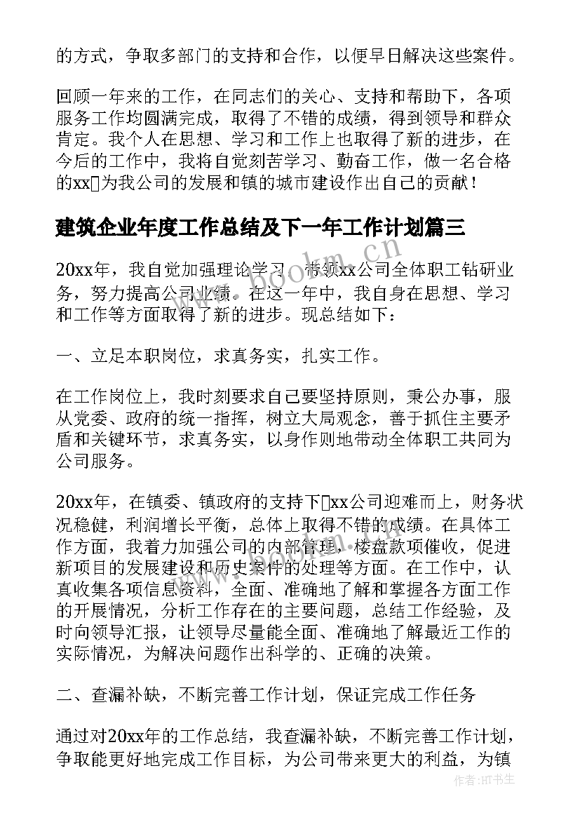 2023年建筑企业年度工作总结及下一年工作计划(通用6篇)