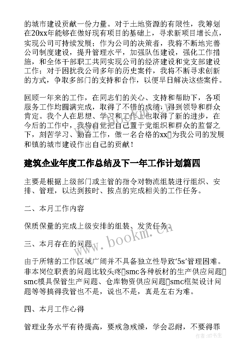 2023年建筑企业年度工作总结及下一年工作计划(通用6篇)