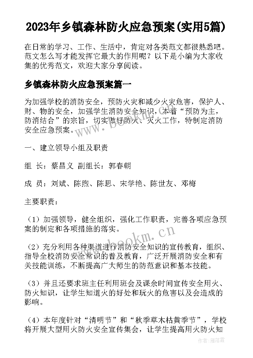 2023年乡镇森林防火应急预案(实用5篇)