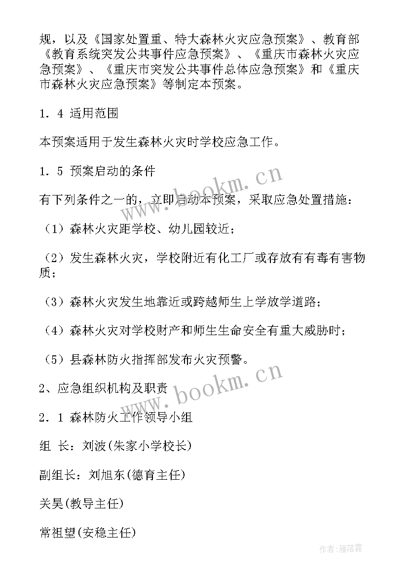 2023年乡镇森林防火应急预案(实用5篇)