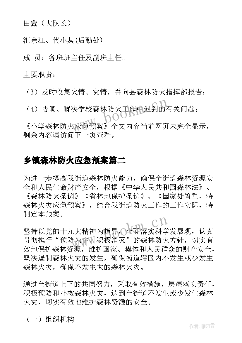 2023年乡镇森林防火应急预案(实用5篇)