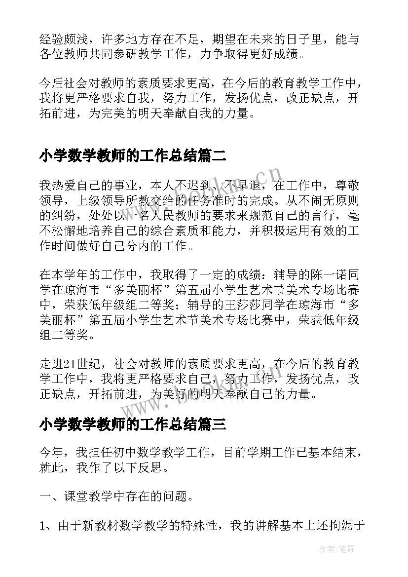 2023年小学数学教师的工作总结 小学数学教师工作总结(优质6篇)