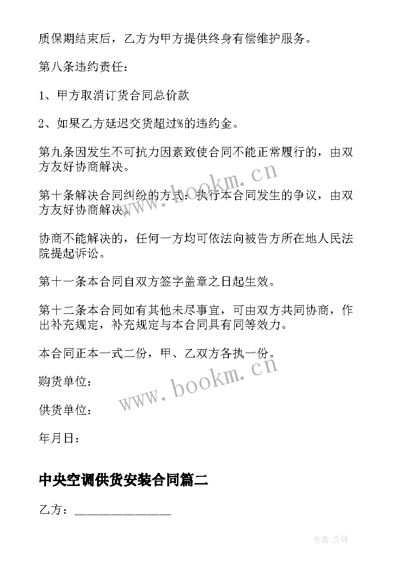 最新中央空调供货安装合同 中央空调设备供货合同(优秀5篇)