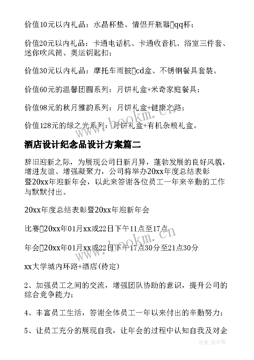 2023年酒店设计纪念品设计方案(模板5篇)