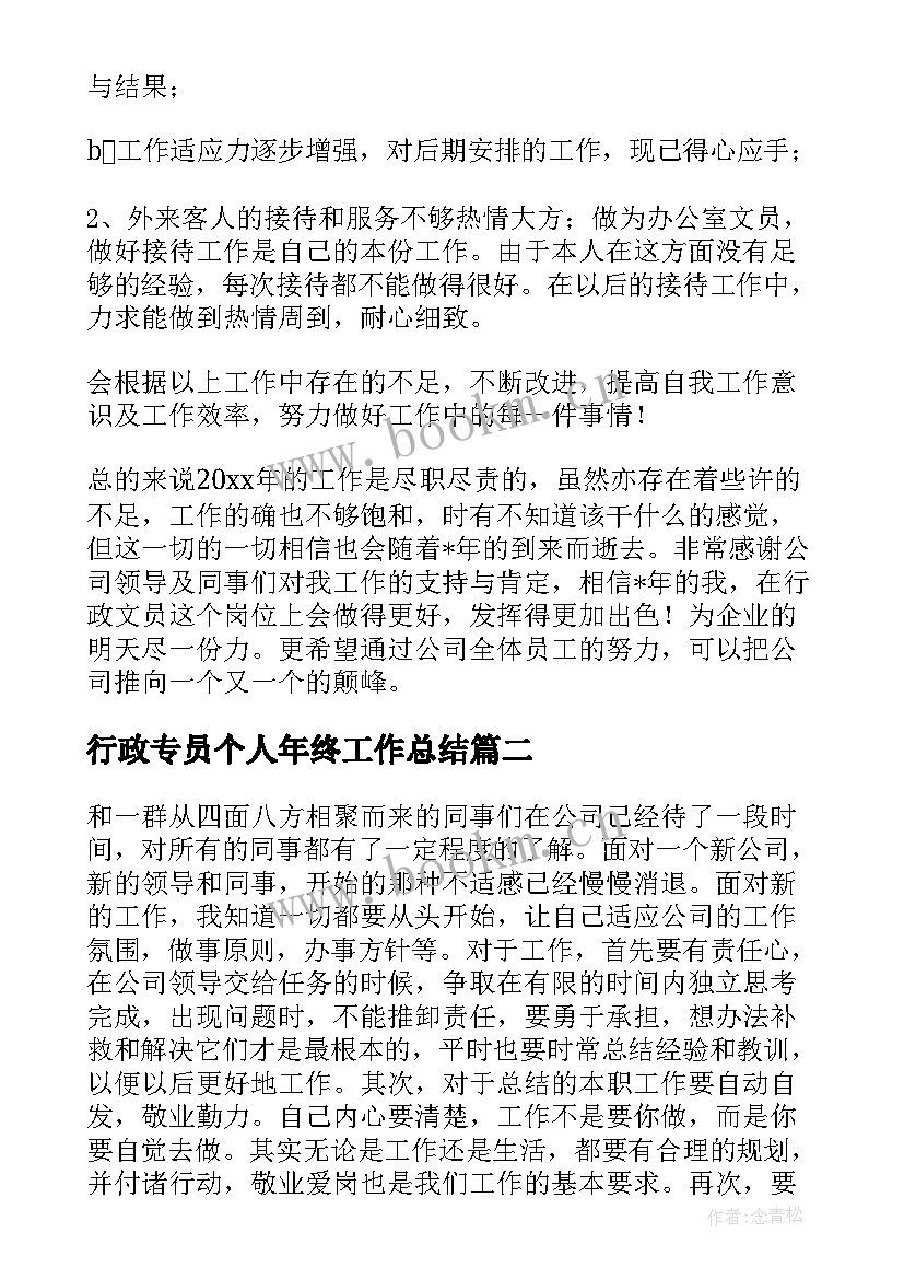 2023年行政专员个人年终工作总结 行政专员年终个人工作总结(优质8篇)