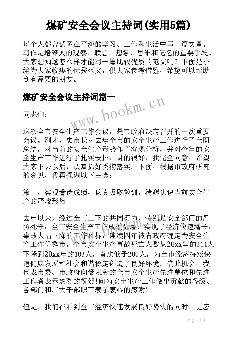 煤矿安全会议主持词(实用5篇)