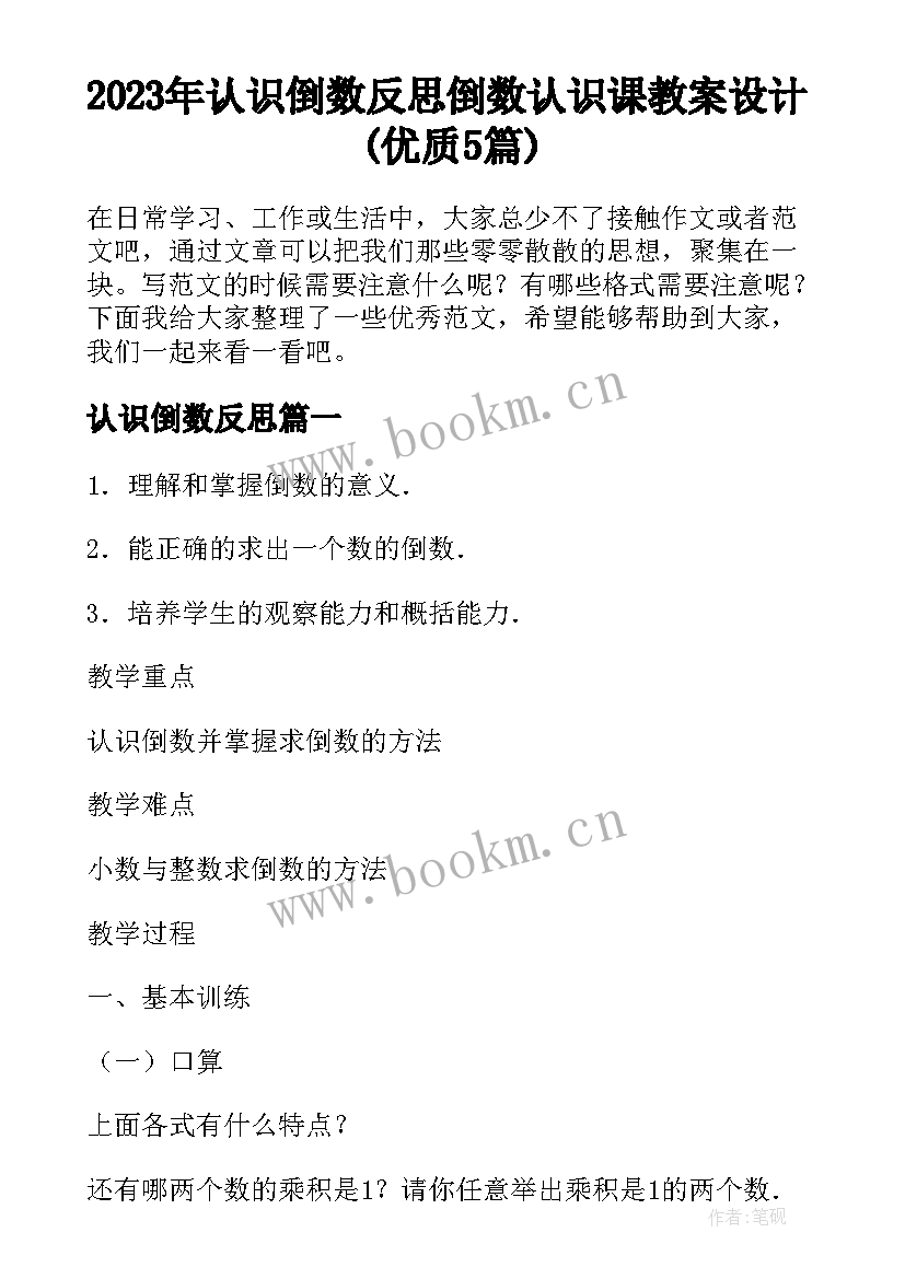 2023年认识倒数反思 倒数认识课教案设计(优质5篇)