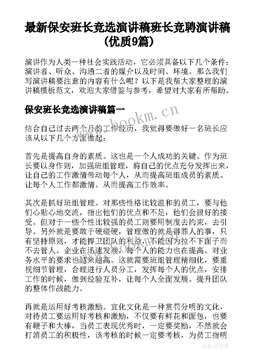 最新保安班长竞选演讲稿 班长竞聘演讲稿(优质9篇)